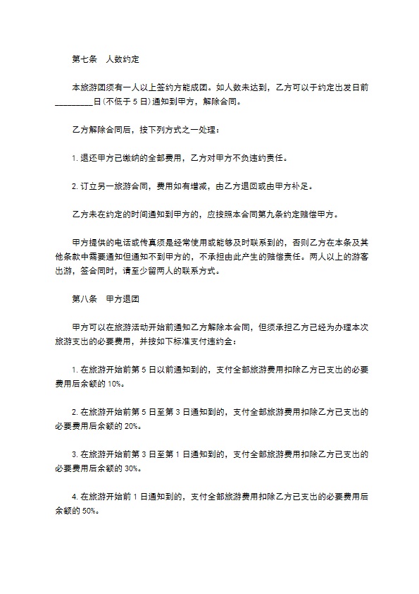 新疆组团旅游服务合同