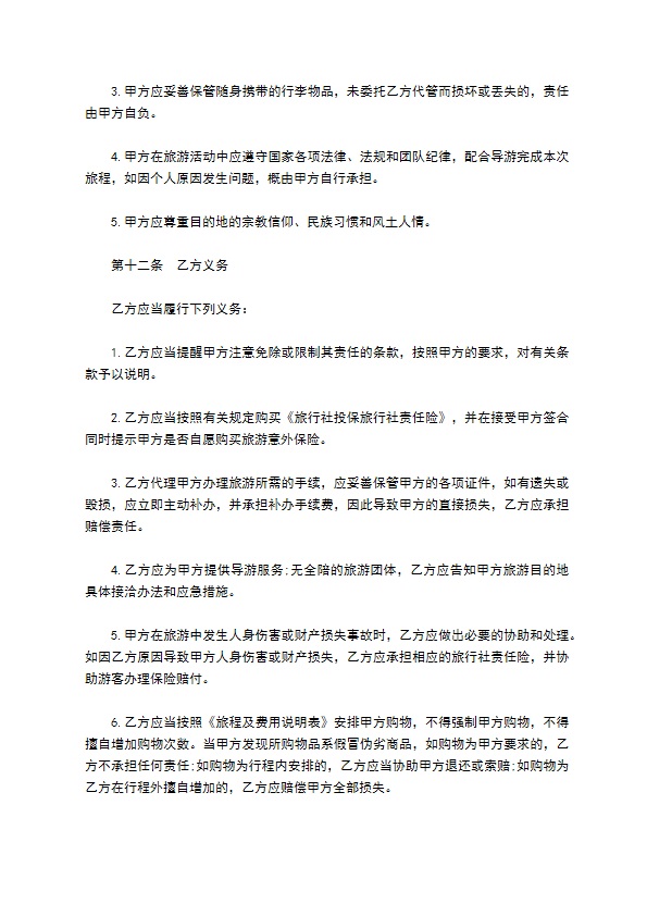 新疆组团旅游服务合同