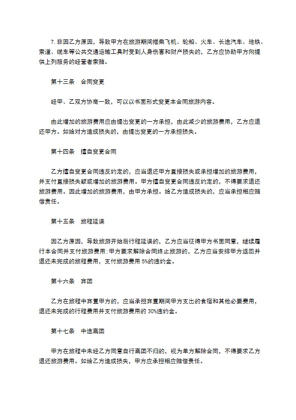 新疆组团旅游服务合同