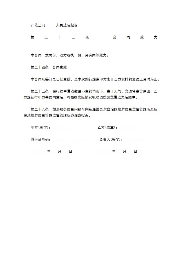 新疆组团旅游服务合同