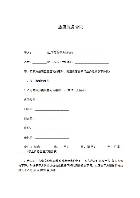 旅店服务合同