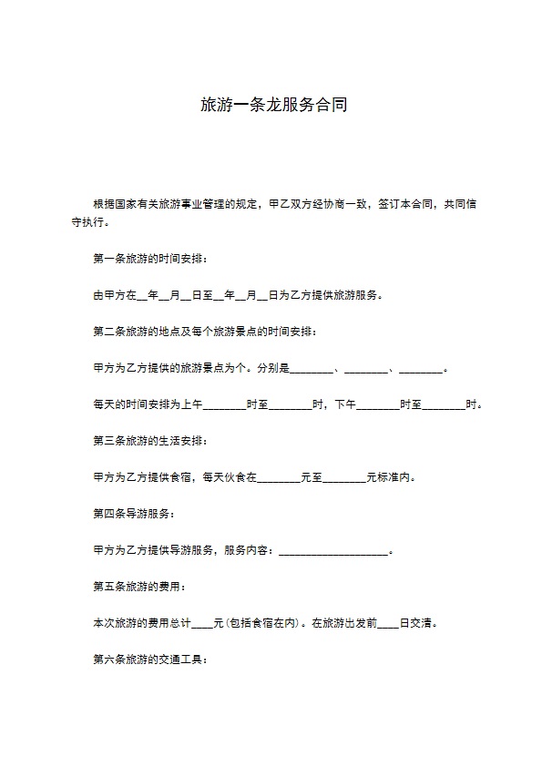旅游一条龙服务合同