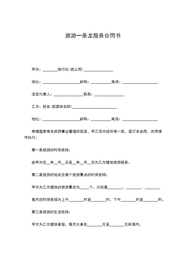 旅游一条龙服务合同书 旅游一条龙服务合同书