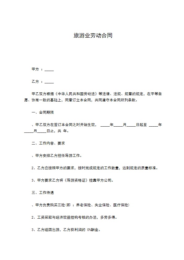 旅游业劳动合同