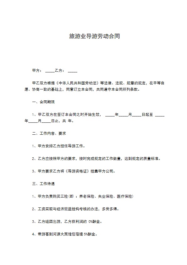 旅游业导游劳动合同