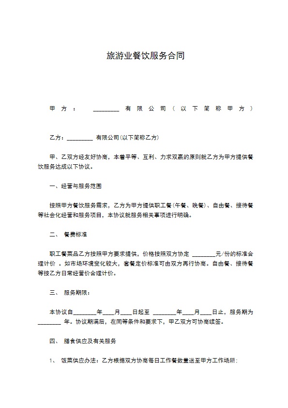 旅游业餐饮服务合同