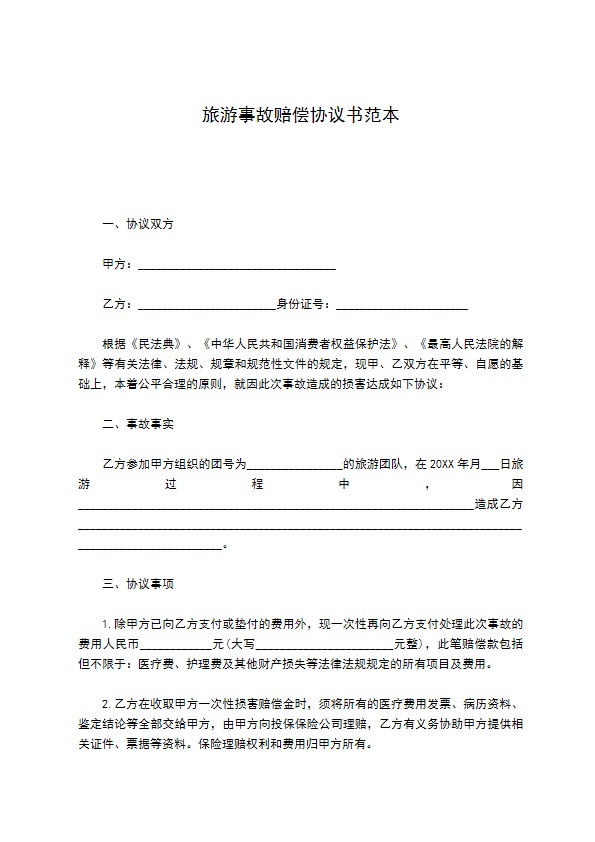 旅游事故赔偿协议书范本