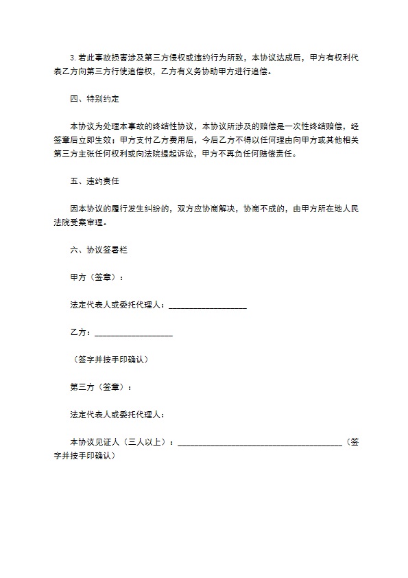 旅游事故赔偿协议书范本