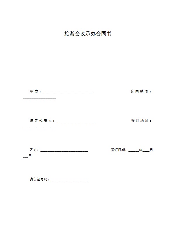 旅游会议承办合同书