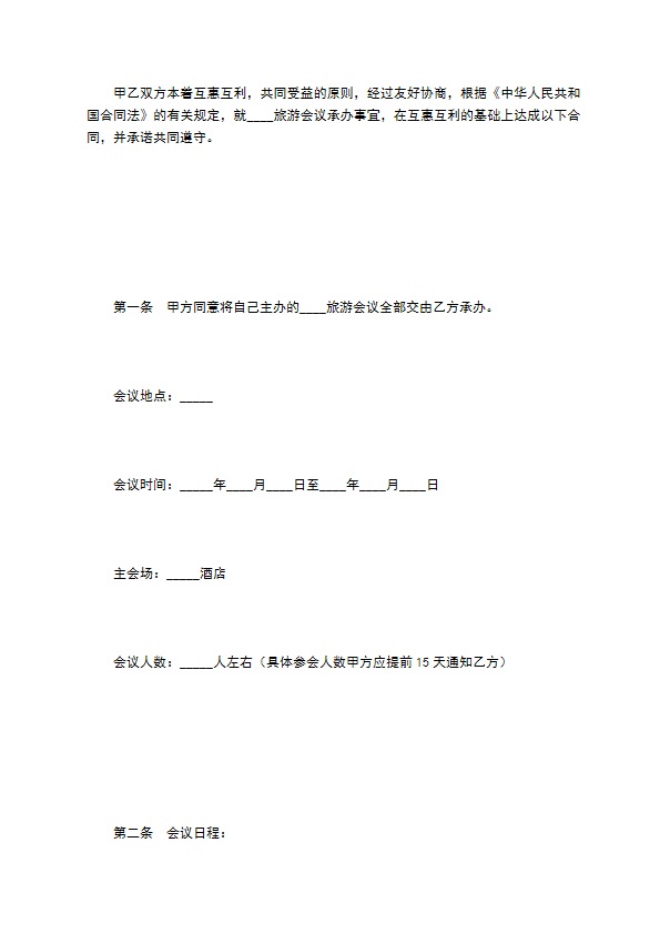 旅游会议承办合同书