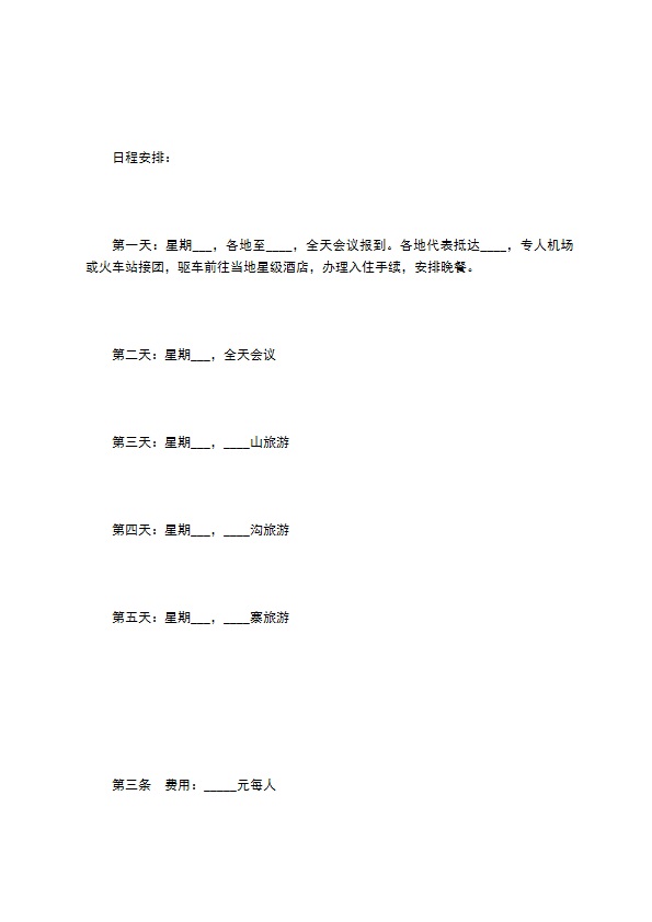 旅游会议承办合同书