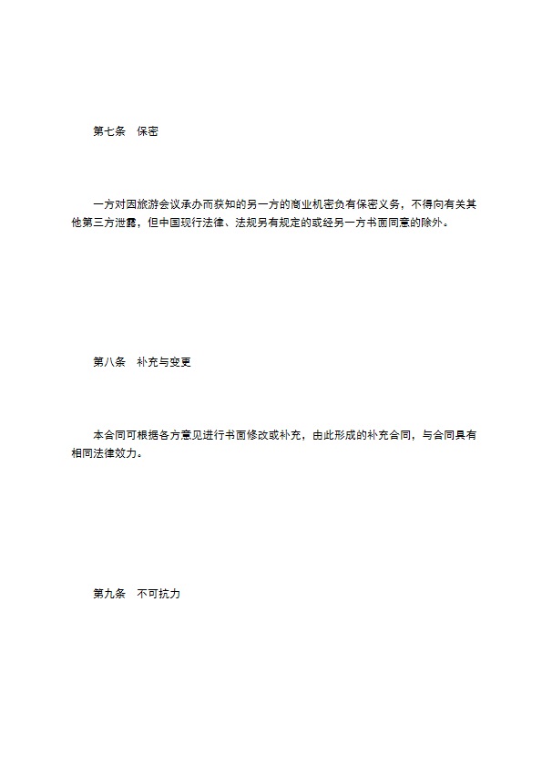 旅游会议承办合同书