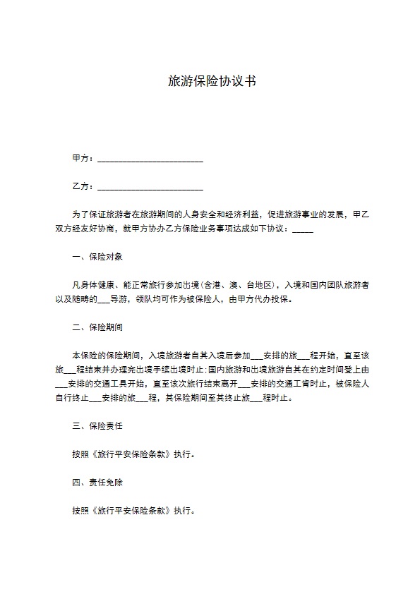 旅游保险协议书