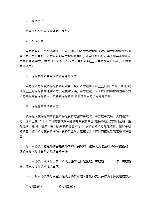 旅游保险协议书