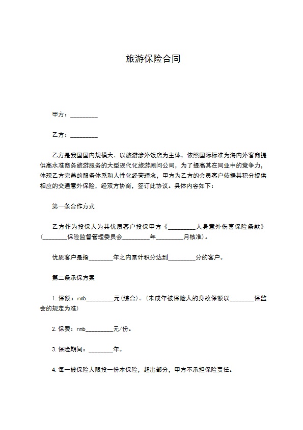 旅游保险合同