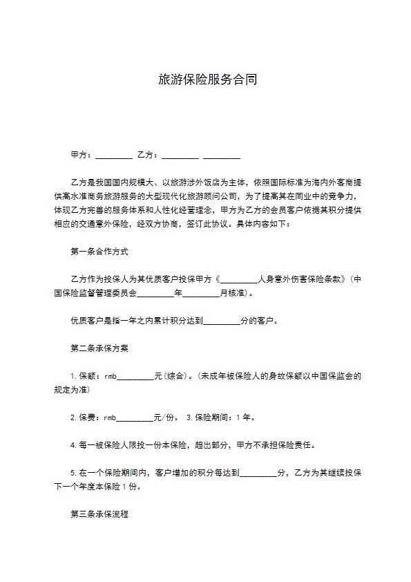 旅游保险服务合同