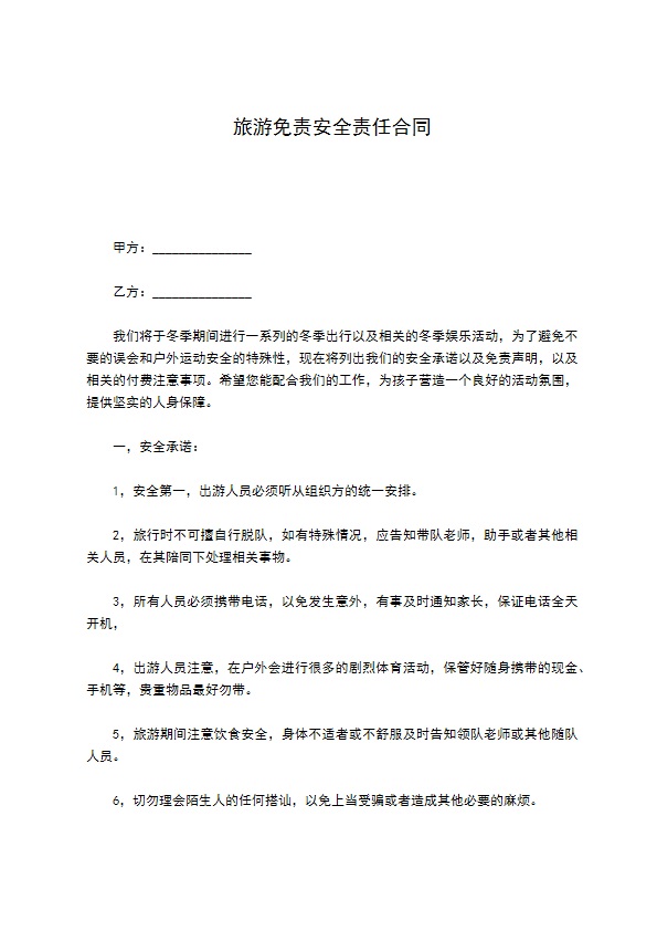 旅游免责安全责任合同