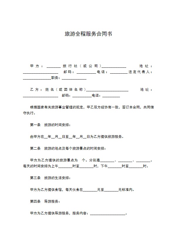 旅游全程服务合同书