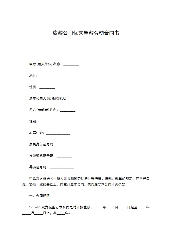 旅游公司优秀导游劳动合同书 旅游公司优秀导游劳动合同书