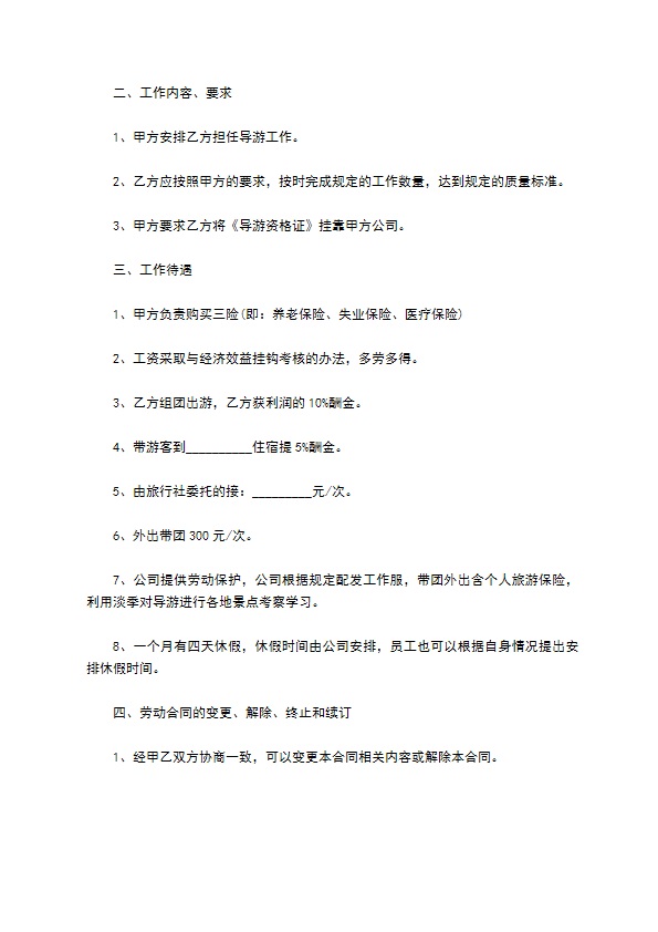 旅游公司优秀导游劳动合同书 旅游公司优秀导游劳动合同书