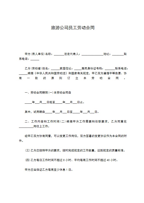 旅游公司员工劳动合同