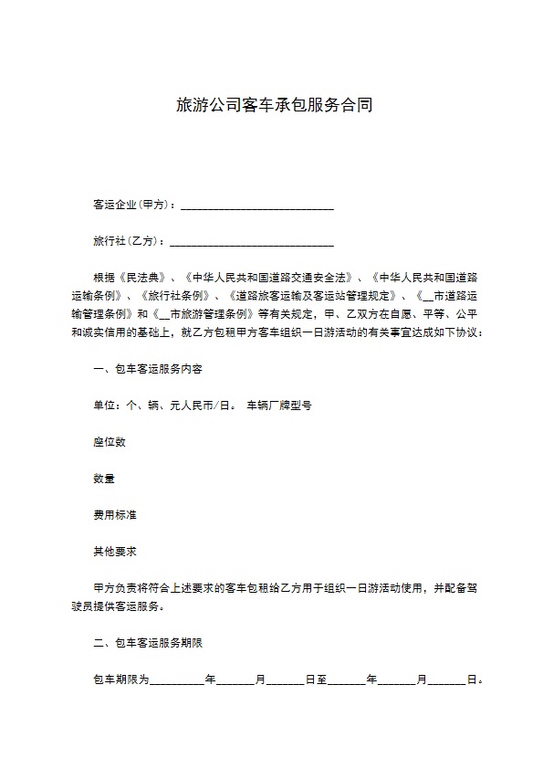 旅游公司客车承包服务合同