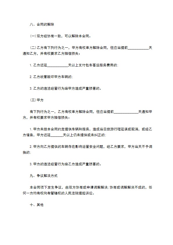 旅游公司客车承包服务合同 旅游公司客车承包服务合同