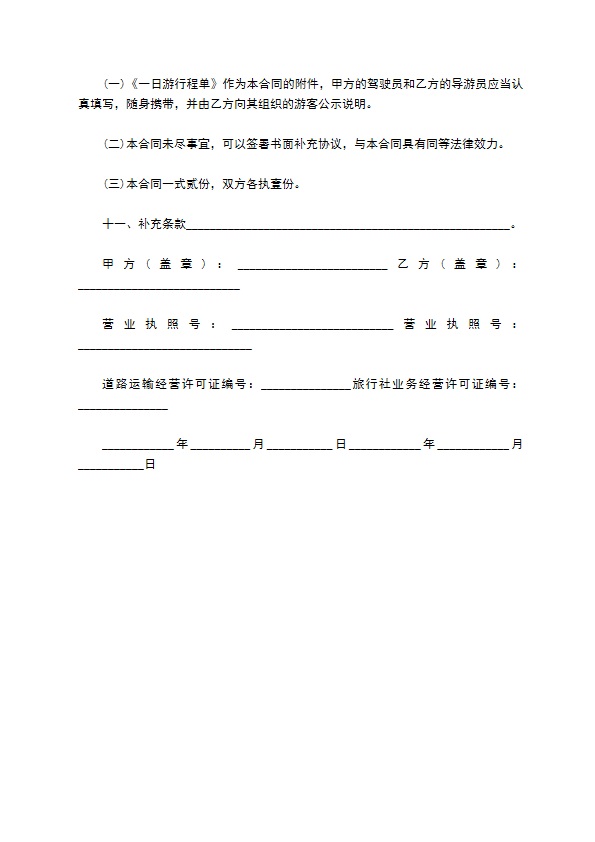 旅游公司客车承包服务合同 旅游公司客车承包服务合同