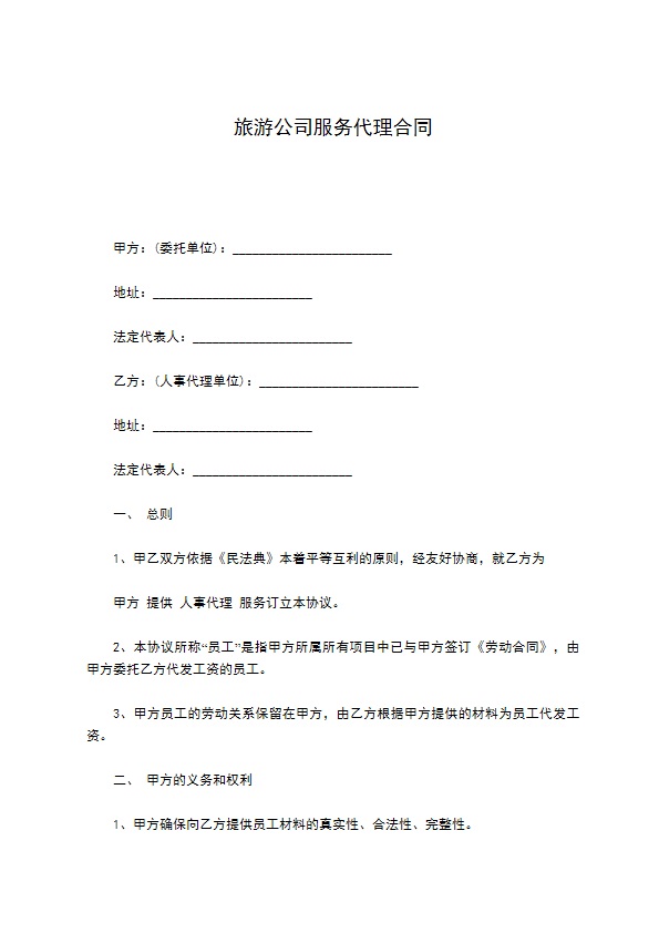 旅游公司服务代理合同 旅游公司服务代理合同