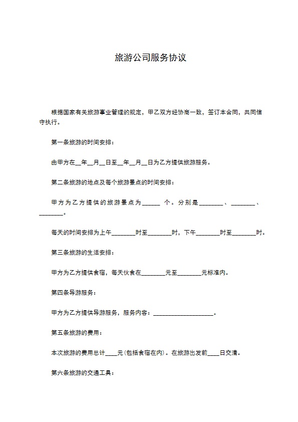 旅游公司服务协议