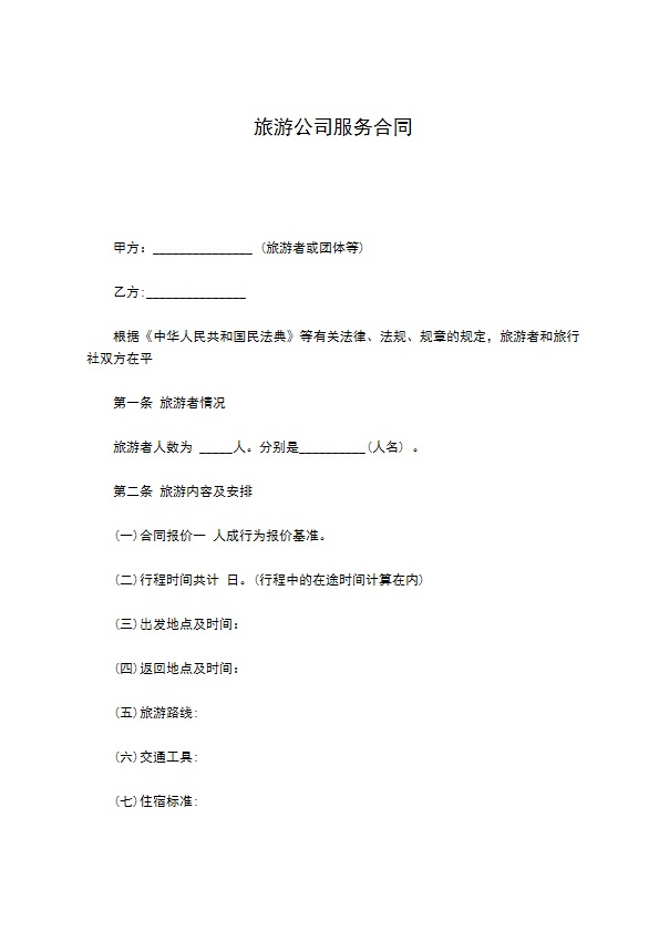 旅游公司服务合同 旅游公司服务合同
