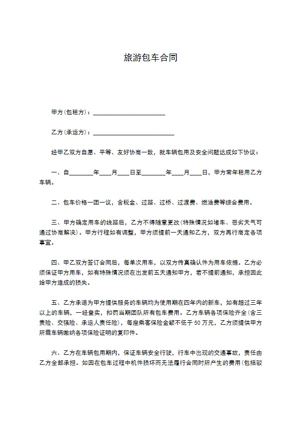 旅游包车合同