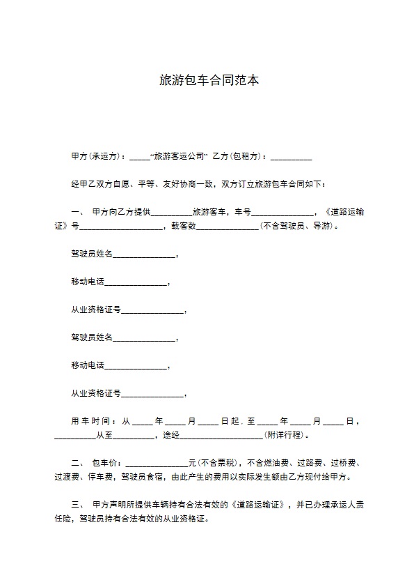 旅游包车合同范本 旅游包车合同范本