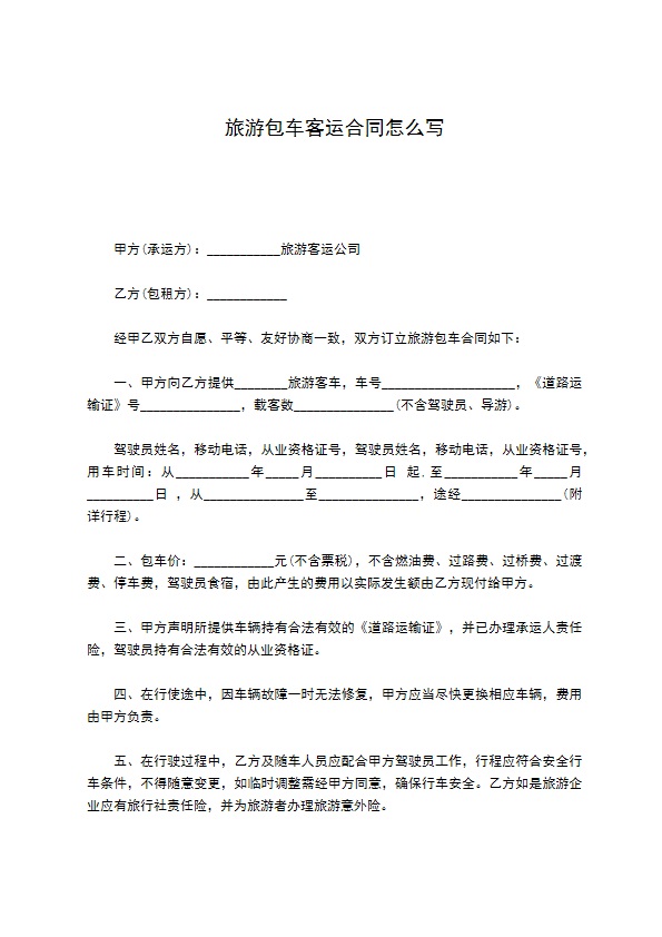 旅游包车客运合同怎么写