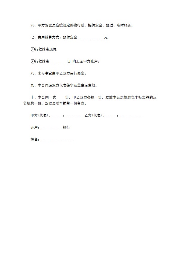 旅游包车客运合同怎么写 旅游包车客运合同怎么写