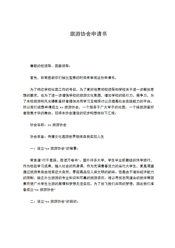 旅游协会申请书
