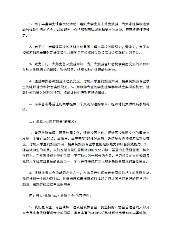 旅游协会申请书