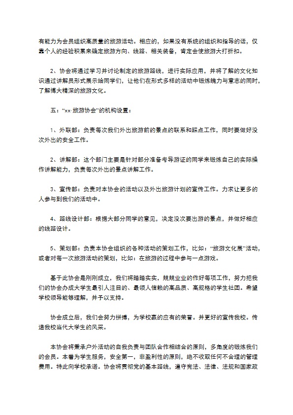 旅游协会申请书
