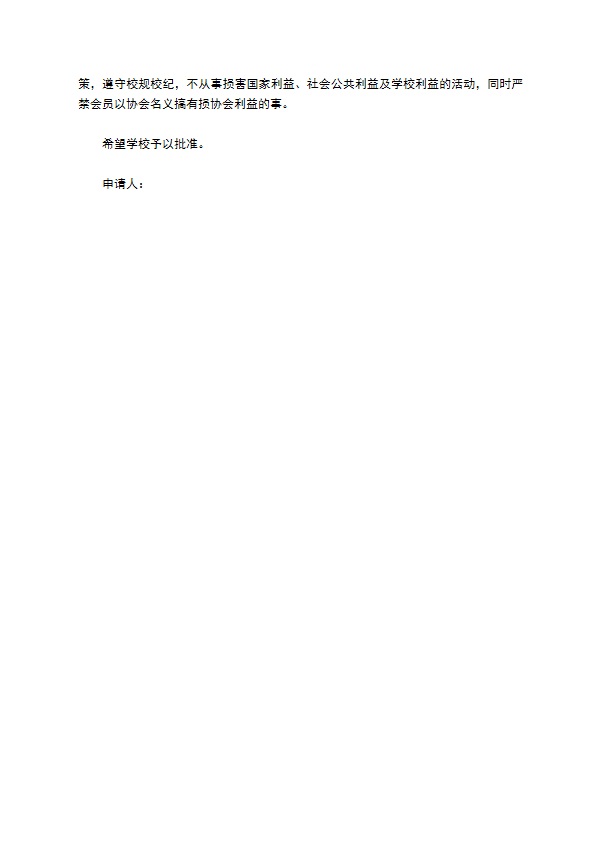 旅游协会申请书