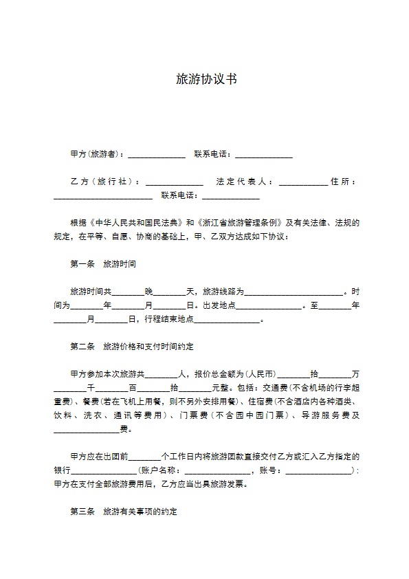 旅游协议书
