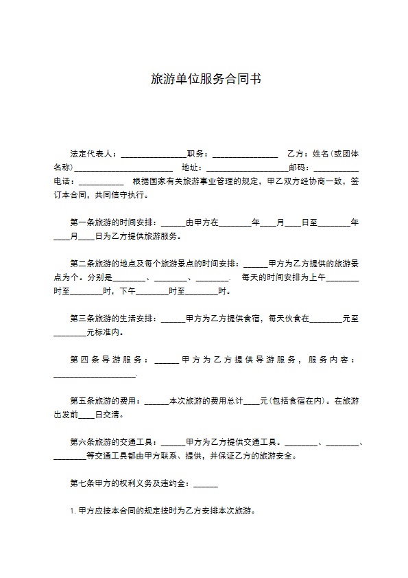 旅游单位服务合同书