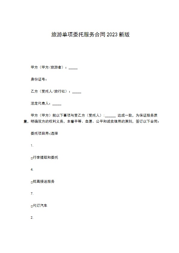 旅游单项委托服务合同2022新版 旅游单项委托服务合同2022新版
