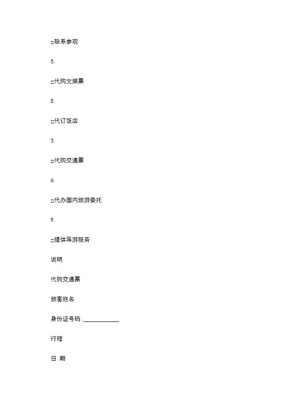 旅游单项委托服务合同2022新版 旅游单项委托服务合同2022新版