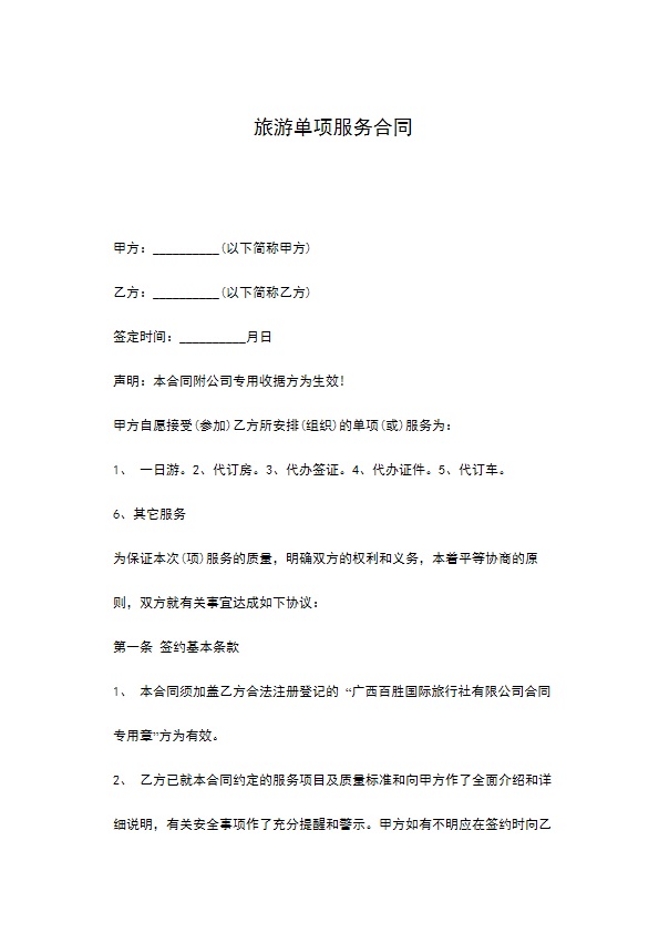 旅游单项服务合同 旅游单项服务合同