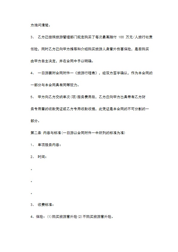 旅游单项服务合同 旅游单项服务合同