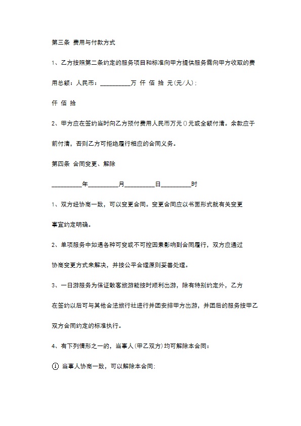 旅游单项服务合同 旅游单项服务合同