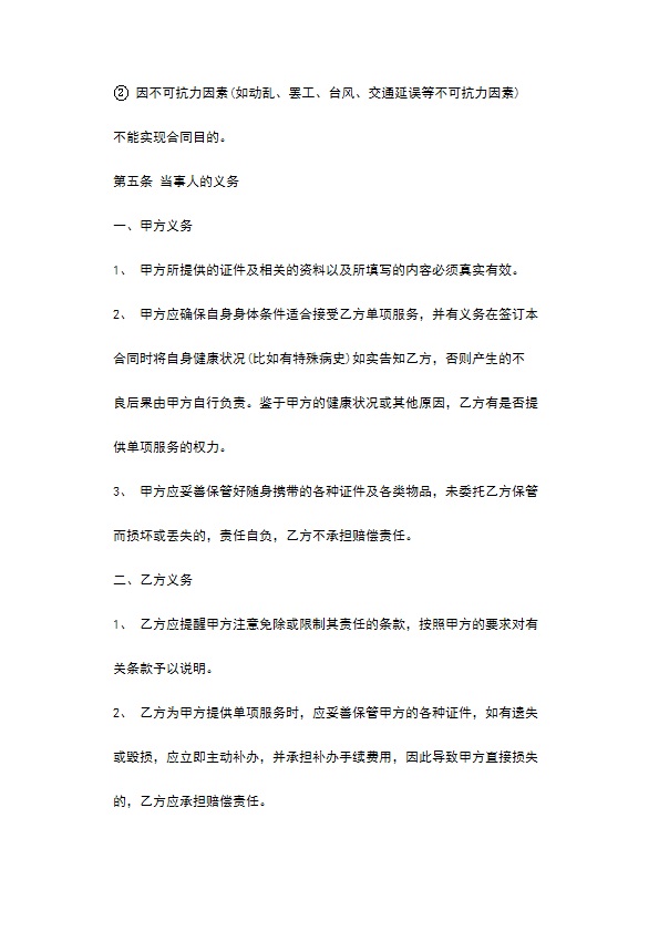 旅游单项服务合同 旅游单项服务合同