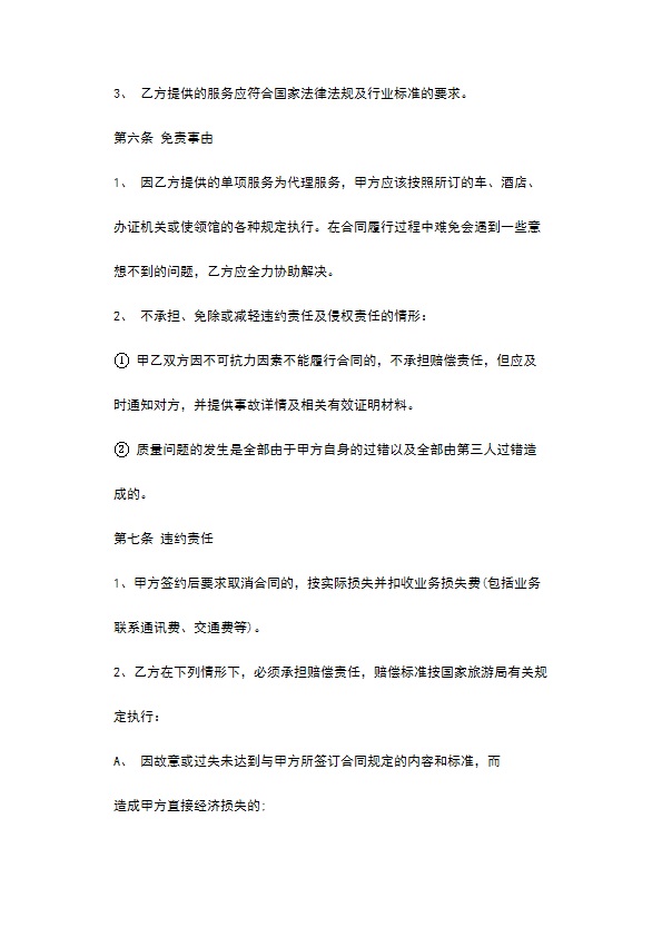 旅游单项服务合同 旅游单项服务合同