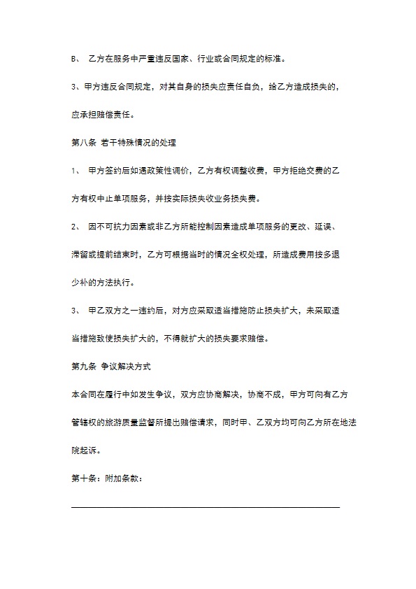 旅游单项服务合同 旅游单项服务合同