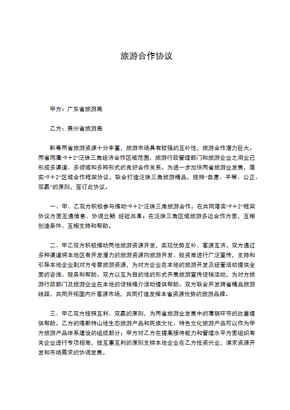 旅游合作协议